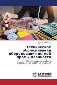 Техническое обслуживание оборудования л&