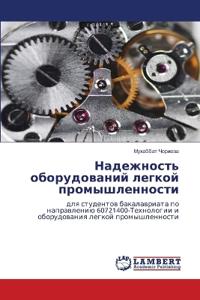 Надежность оборудований легкой промышле&