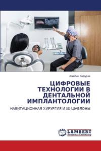 ЦИФРОВЫЕ ТЕХНОЛОГИИ В ДЕНТАЛЬНОЙ ИМПЛАНТ