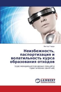 Неизбежность, паспортизация и волатильно