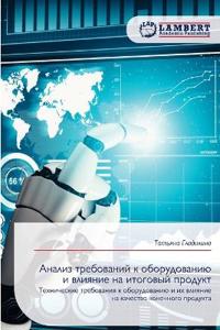 Анализ требований к оборудованию и влияни