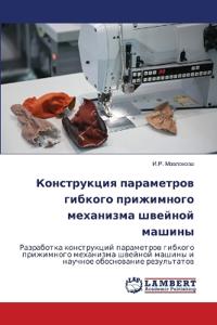 Конструкция параметров гибкого прижимно&
