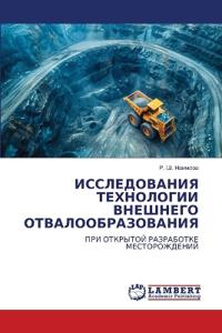 ИССЛЕДОВАНИЯ ТЕХНОЛОГИИ ВНЕШНЕГО ОТВАЛО&