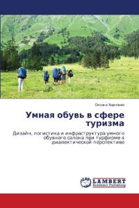 Умная обувь в сфере туризма