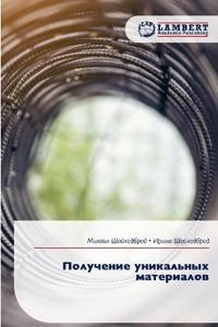 Получение уникальных материалов