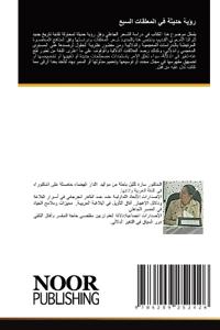 رؤية حديثة في المعلقات السبع