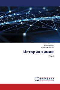 История химии