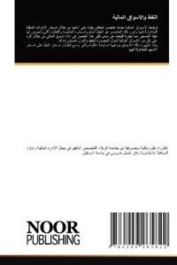 النفط والاسواق المالية