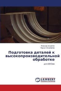 Подготовка деталей к высокопроизводител&