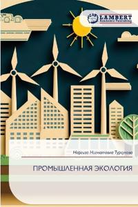 ПРОМЫШЛЕННАЯ ЭКОЛОГИЯ
