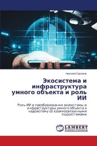 Экосистема и инфраструктура умного объек