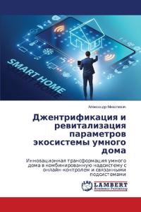 Джентрификация и ревитализация параметр&