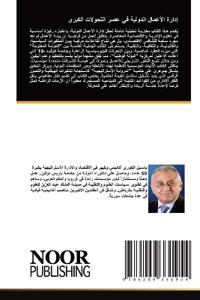 إدارة الأعمال الدولية في عصر التحولات الك