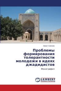 Проблемы формирования толерантности мол&