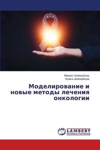 Моделирование и новые методы лечения онко