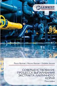 СОВЕРШЕНСТВОВАНИЕ ПРОЦЕССА ВЫПАРИВАНИЯ &
