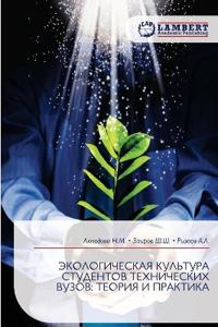ЭКОЛОГИЧЕСКАЯ КУЛЬТУРА СТУДЕНТОВ ТЕХНИЧ&