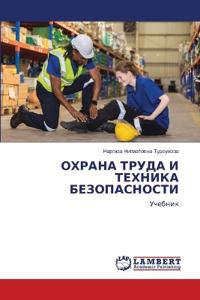 ОХРАНА ТРУДА И ТЕХНИКА БЕЗОПАСНОСТИ