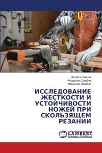 ИССЛЕДОВАНИЕ ЖЕСТКОСТИ И УСТОЙЧИВОСТИ НО