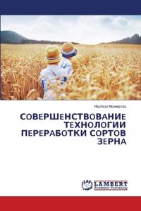 СOВEРШEНСТВOВAНИE ТEХНOЛOГИИ ПEРEРAБOТКИ СOРТOВ ЗEРНA