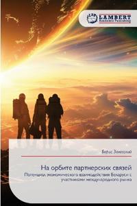 На орбите партнерских связей