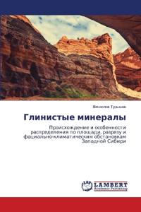 Глинистые минералы