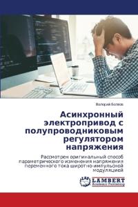 Асинхронный электропривод с полупроводн&