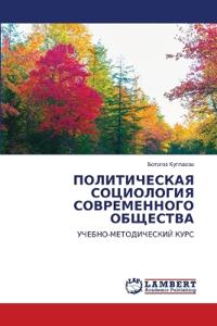 ПОЛИТИЧЕСКАЯ СОЦИОЛОГИЯ СОВРЕМЕННОГО ОБ&