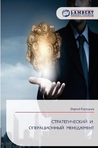 STRATEGIChESKIJ I OPERACIONNYJ MENEDZhMENT