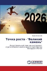 Точка роста - "Великий камень"