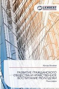 РАЗВИТИЕ ГРАЖДАНСКОГО ОБЩЕСТВА И НРАВСТВ