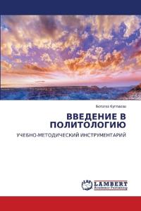 ВВЕДЕНИЕ В ПОЛИТОЛОГИЮ