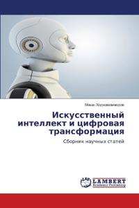 Искусственный интеллект и цифровая транс