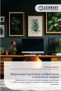 Визуальная подготовка изобретателя к моз