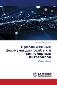 Приближенные формулы для особых и сингуля
