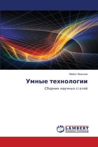 Умные технологии