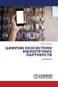 ЦИФРОВІ ЕКОСИСТЕМИ БІБЛІОТЕЧНИХ ПАРТНЕР&