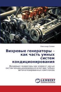 Вихревые генераторы - как часть умных сист
