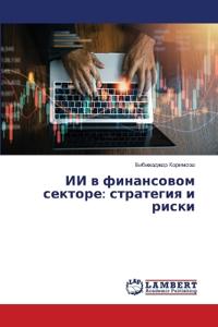 ​ИИ в финансовом секторе