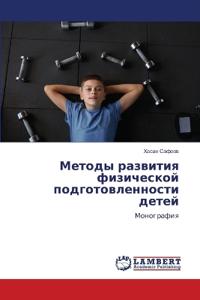 Методы развития физической подготовленн&