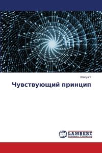 Чувствующий принцип