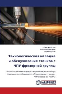Технологическая наладка и обслуживание с