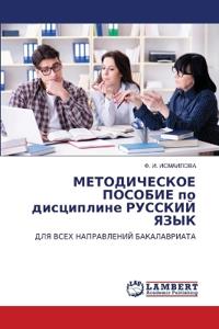 МЕТОДИЧЕСКОЕ ПОСОБИЕ по дисциплине РУССК
