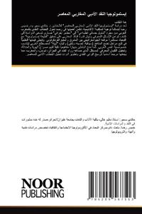 إبستمولوجيا النقد الأدبي المغاربي المعاص