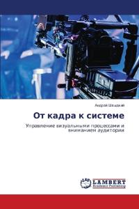 От кадра к системе