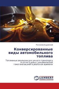 Конверсированные виды автомобильного то&