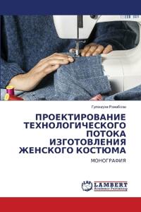 ПРОЕКТИРОВАНИЕ ТЕХНОЛОГИЧЕСКОГО ПОТОКА &