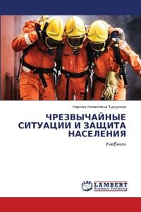 ЧРЕЗВЫЧАЙНЫЕ СИТУАЦИИ И ЗАЩИТА НАСЕЛЕНИЯ