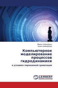 Компьютерное моделирование процессов ги&