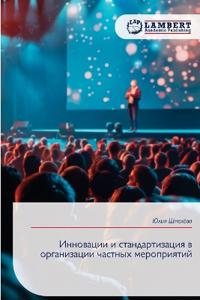 Инновации и стандартизация в организации